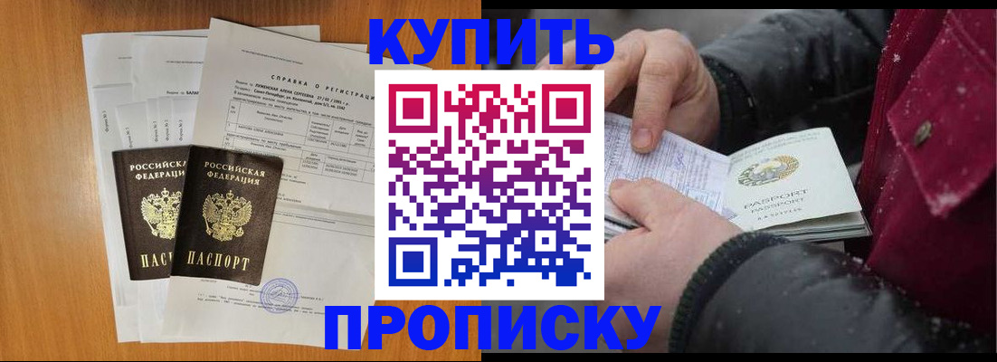 купить прописку в Электроуглях