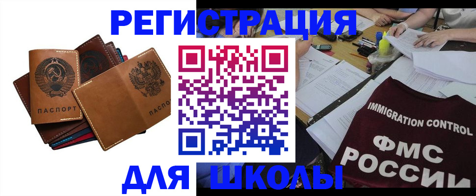 регистрация для школы в Электроуглях